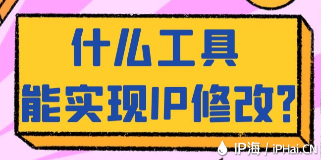 什么工具能實現IP修改？