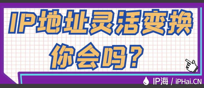 IP地址靈活變換你會嗎？