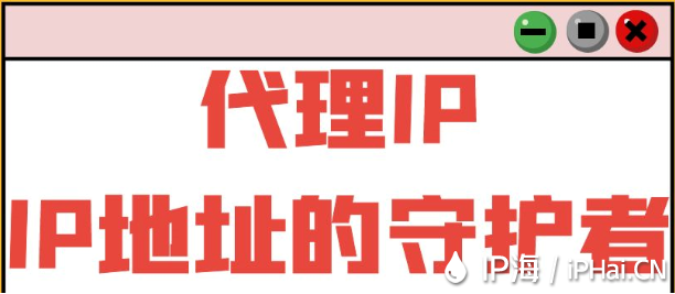 代理IP：IP地址的守護者