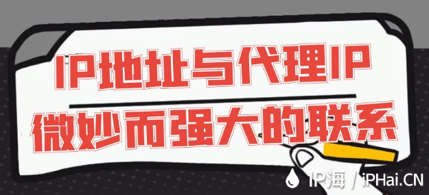 IP地址與代理IP：微妙而強大的聯系