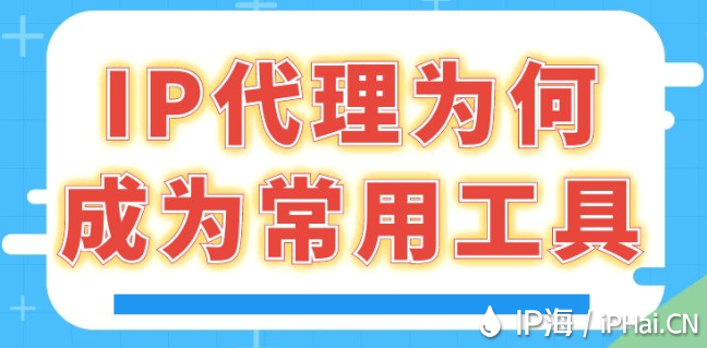 IP代理為何成為常用工具