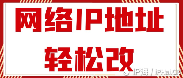 網絡IP地址輕松改