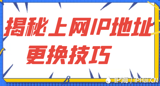 揭秘上網IP地址更換技巧