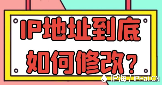 IP地址到底如何修改？