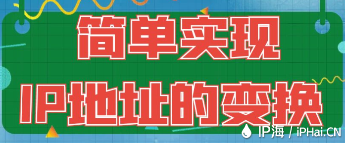 簡單實現IP地址的變換