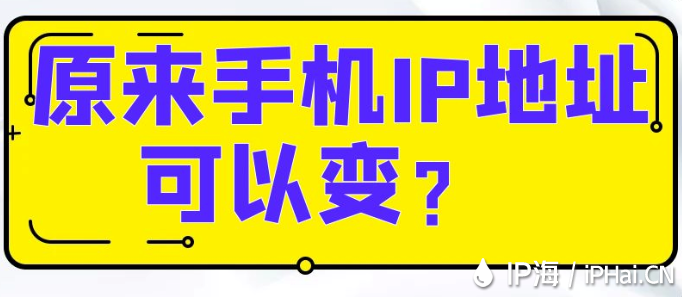 原來手機IP地址可以變？