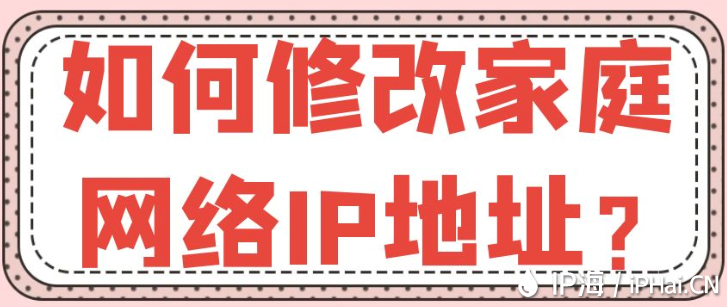 如何修改家庭網絡IP地址？