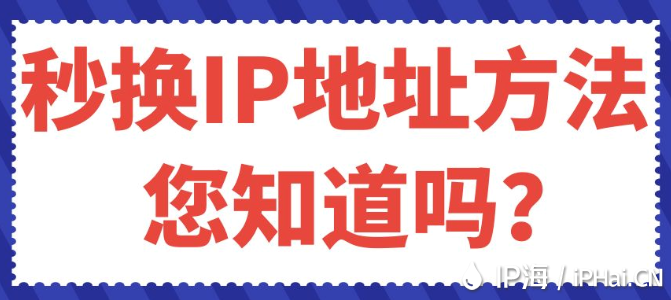 秒換IP地址方法您知道嗎？