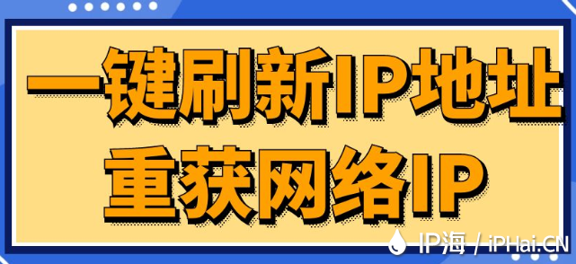 一鍵刷新IP地址重獲網絡IP