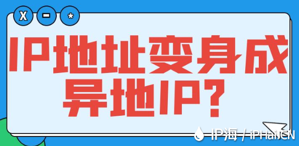 IP地址變身成異地IP？