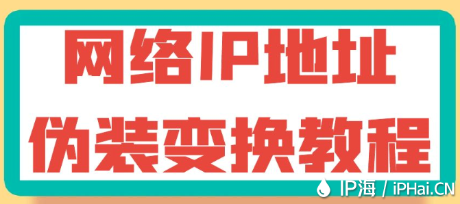 網絡IP地址偽裝變換教程