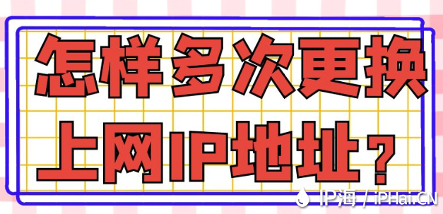 怎樣多次更換上網IP地址？