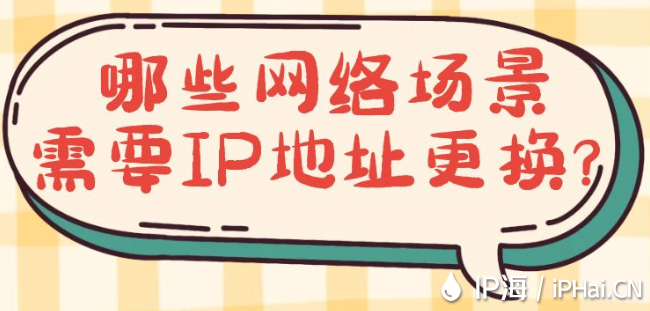 哪些網絡場景需要IP地址更換？