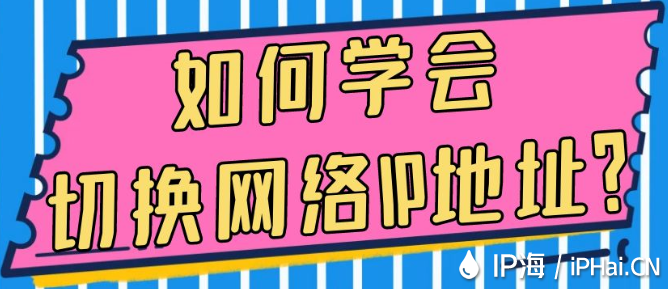 如何學會切換網絡IP地址？
