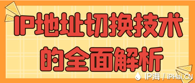 IP地址切換技術的全面解析