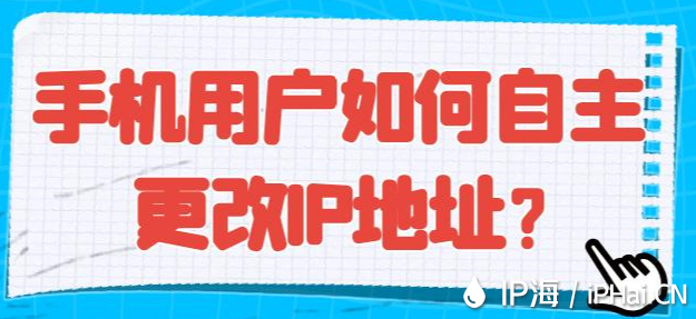 手機用戶如何自主更改IP地址？