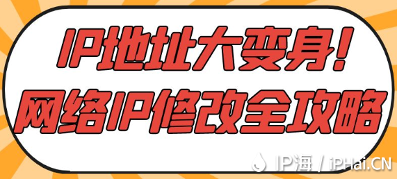 IP地址大變身！網絡IP修改全攻略?