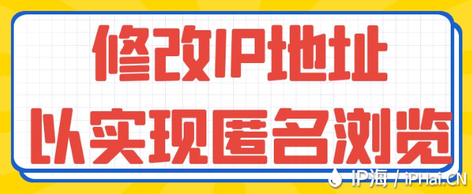 修改IP地址以實現匿名瀏覽?