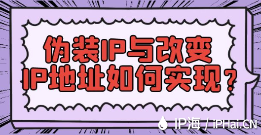 偽裝IP與改變IP地址如何實現？