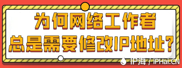為何網絡工作者總是需要修改IP地址？