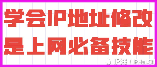 學會IP地址修改是上網必備技能