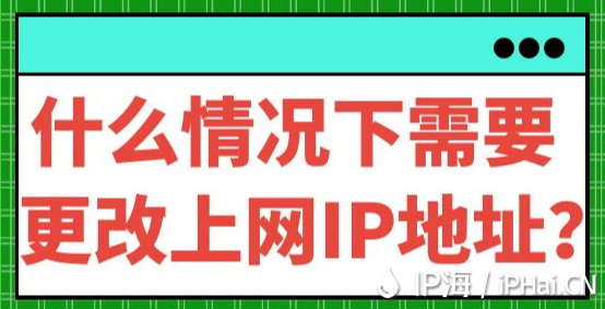 什么情況下需要更改上網IP地址？