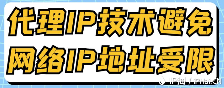 代理IP技術避免網絡IP地址受限