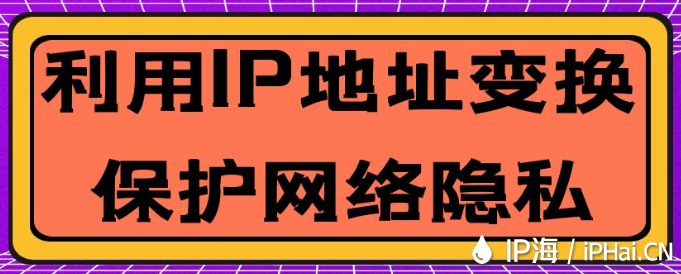 利用IP地址變換保護網絡隱私