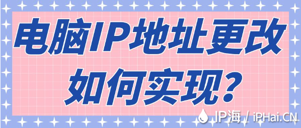 電腦IP地址更改如何實現？
