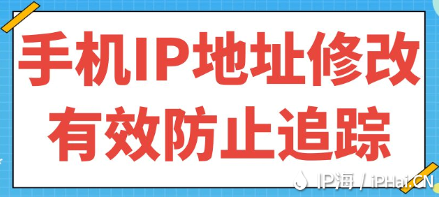 手機IP地址修改有效防止追蹤