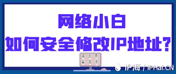 網絡小白如何安全修改IP地址？