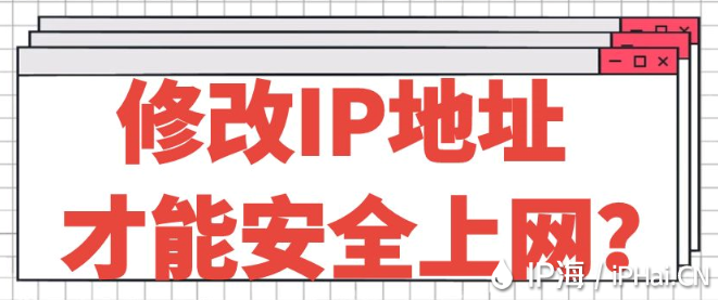 修改IP地址才能安全上網？