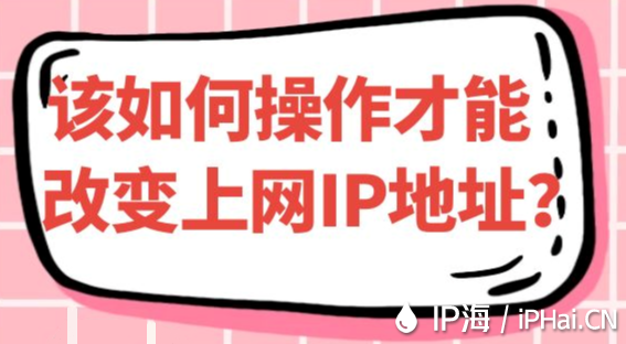 該如何操作才能改變上網IP地址？