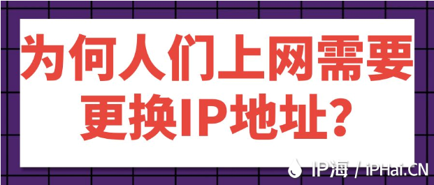 為何人們上網需要更換IP地址？