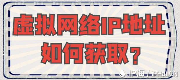 虛擬網絡IP地址如何獲??？