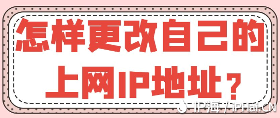 怎樣更改自己的上網IP地址？