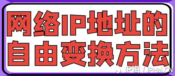 網絡IP地址的自由變換方法