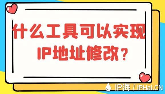 什么工具可以實現IP地址修改？