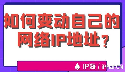 如何變動自己的網絡IP地址？