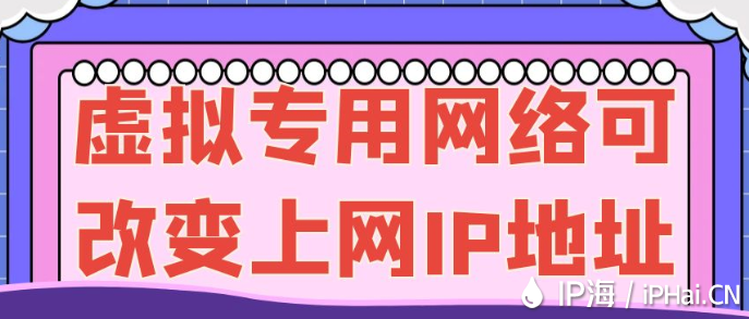 虛擬專用網絡可改變上網IP地址