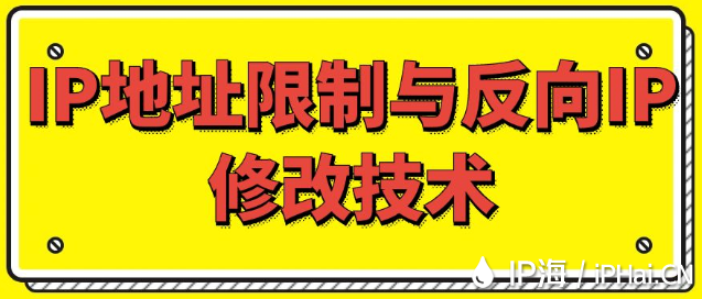IP地址限制與反向IP修改技術