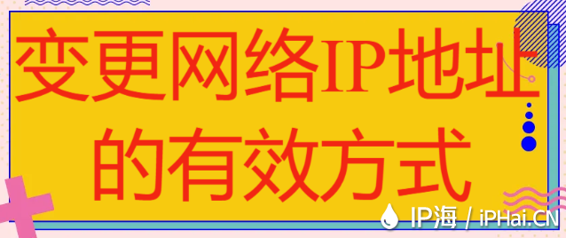 變更網絡IP地址的有效方式