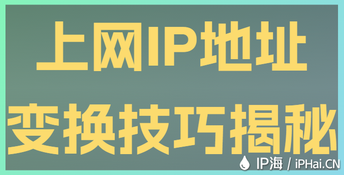 上網IP地址變換技巧揭秘