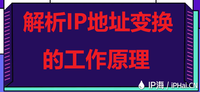 解析IP地址變換的工作原理