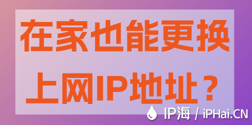 在家也能更換上網IP地址？