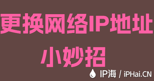 更換網絡IP地址小妙招