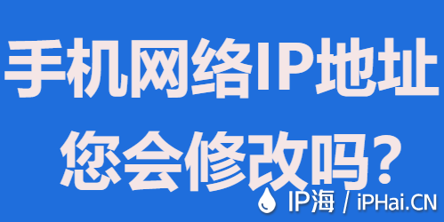 手機網絡IP地址您會修改嗎?