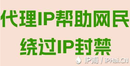 代理IP幫助網民繞過IP封禁