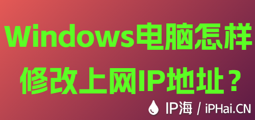 Windows電腦怎樣修改上網IP地址？