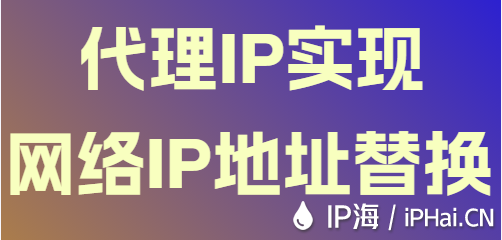 代理IP實現網絡IP地址替換